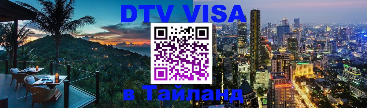 VISA в Тайланд для удалёнщиков 