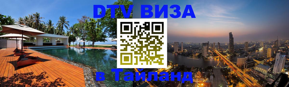 DTV виза Тайланд 